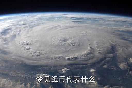 夢(mèng)見(jiàn)瞑紙幣是什么意思，夢(mèng)見(jiàn)人民幣變成了冥幣是怎么回事有什么寓意嗎