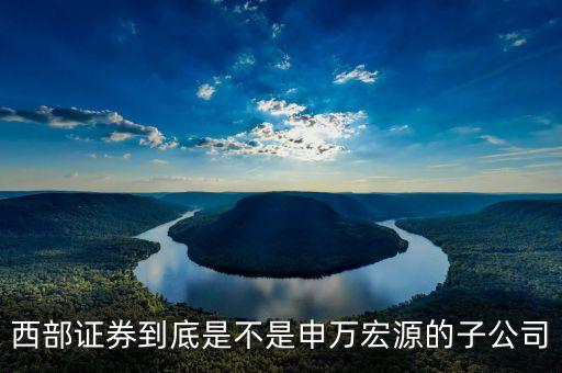 申萬宏源是什么公司，申萬宏源證券是國(guó)企嗎