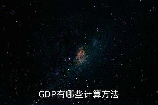 gdp核算的兩種基本方法是什么，GDP如何計(jì)算