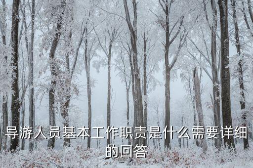 在購物時導游有什么責任，導游帶游客去假店購物需要負責么