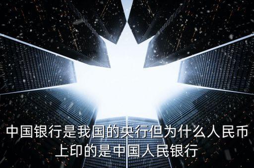 中國(guó)銀行是我國(guó)的央行但為什么人民幣上印的是中國(guó)人民銀行