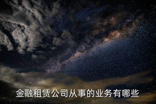 金融租賃公司是做什么的，融資租憑公司是干什么的