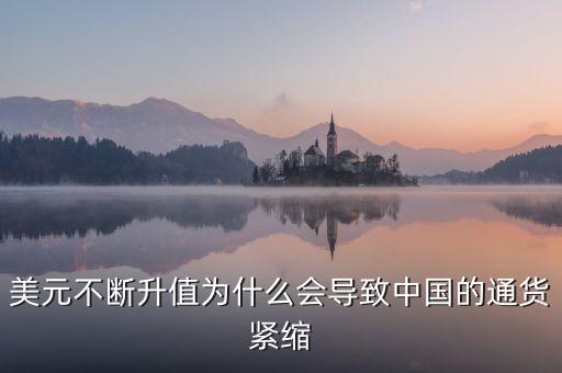中國為什么會(huì)通縮，美元不斷升值為什么會(huì)導(dǎo)致中國的通貨緊縮