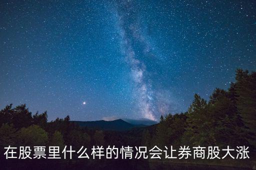 基金券商a在什么情況下會漲，分級基金A份額在什么情況下漲停