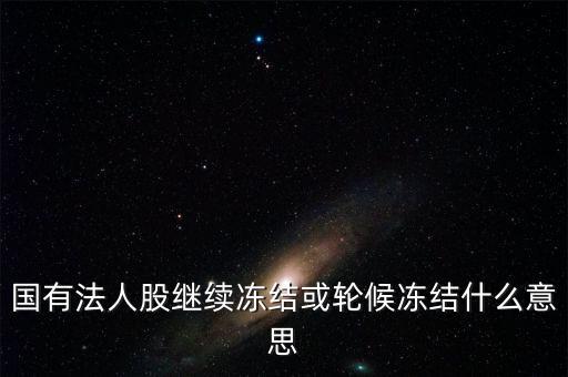 什么叫輪候凍結(jié)，執(zhí)行中其他法院已經(jīng)凍結(jié)了被執(zhí)行人的賬戶我院已給銀行發(fā)了輪候