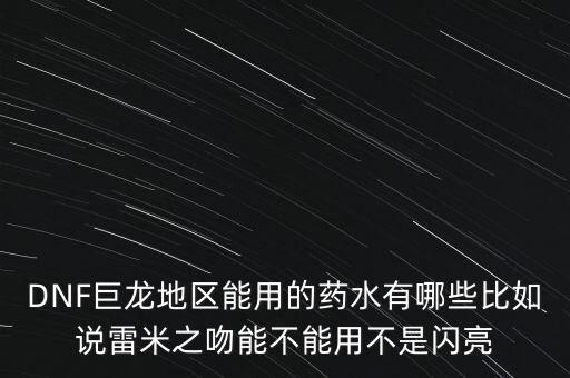 打巨龍都能吃什么藥，dnf打巨龍有恢復(fù) 紅和藍(lán)的 藥