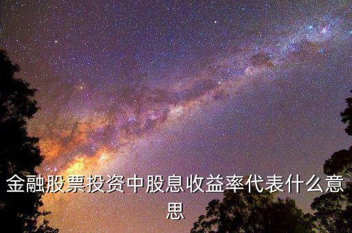 股息率代表什么，什么是股息率怎么來(lái)的最好白話(huà)解釋謝謝