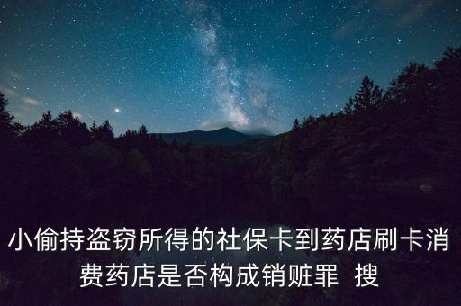 小偷持盜竊所得的社?？ǖ剿幍晁⒖ㄏM藥店是否構(gòu)成銷贓罪  搜