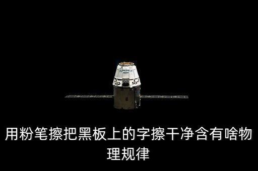 越干凈就越容易保持是什么效應，用粉筆擦把黑板上的字擦干凈含有啥物理規(guī)律