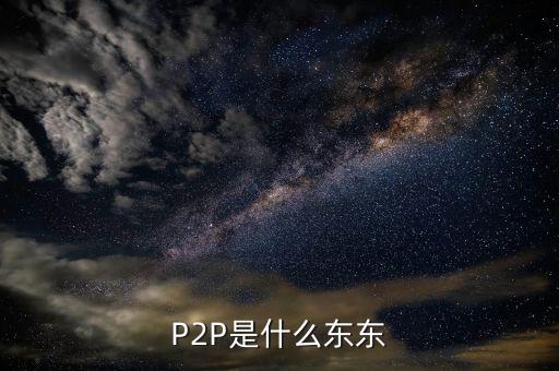 p2p是個什么東西，什么是P2P