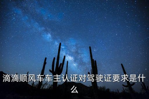 滴滴順風(fēng)車車主認(rèn)證有什么用，滴滴順風(fēng)車車主認(rèn)證