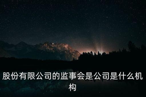 什么是監(jiān)事會(huì)決議，監(jiān)事是什么