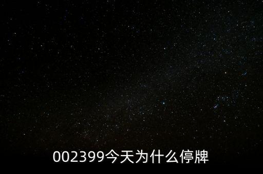 國創(chuàng)高新為什么停牌，002399今天為什么停牌