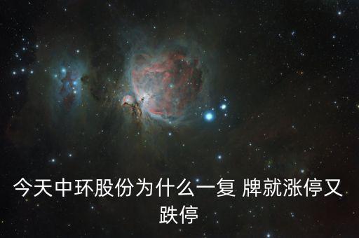 中環(huán)股份為什么這樣慘，目前中概股的慘跌頹勢的可能原因是什么