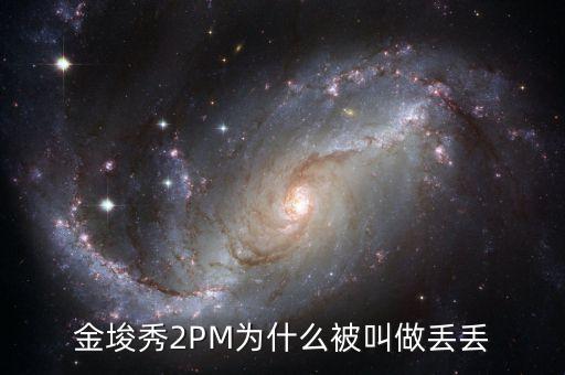 為什么叫金丟丟，金幣丟失是怎么回事