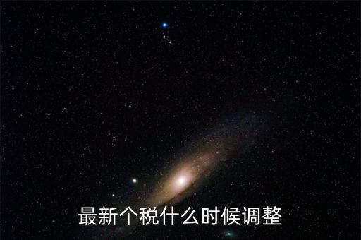 什么時候提高個稅，個人所得稅什么時候提上去