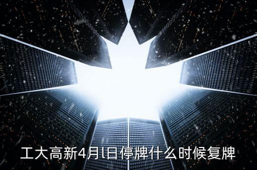 高新發(fā)展什么時(shí)候復(fù)牌，高新發(fā)展何時(shí)才能復(fù)牌