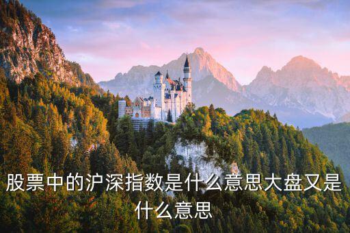 股票中的滬深指數是什么意思大盤又是什么意思
