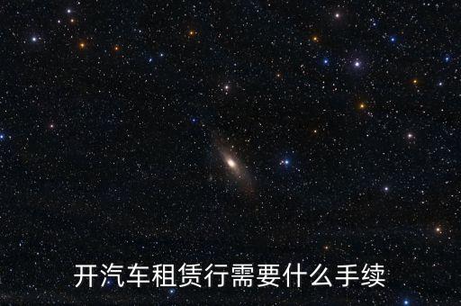 開(kāi)汽車(chē)租賃行需要什么手續(xù)