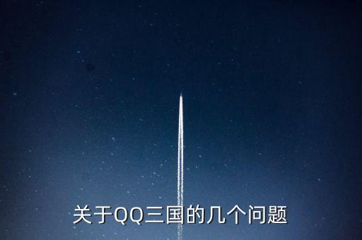 關于QQ三國的幾個問題