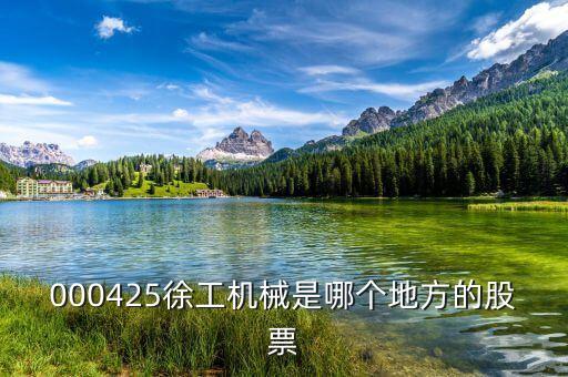 徐工機(jī)械屬于什么股，中聯(lián)重科濰柴動(dòng)力三一重工徐工機(jī)械柳工機(jī)械這些股票屬于