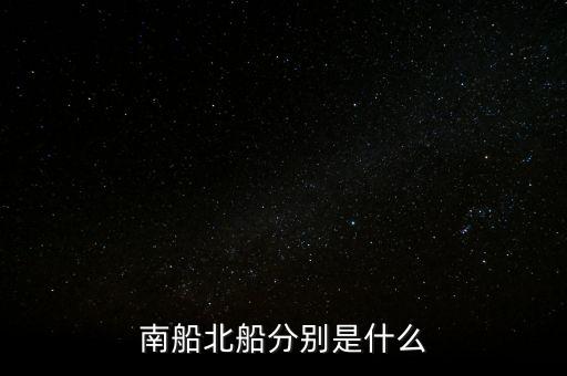 南北船分別指什么，股市里的南船北船指的什么