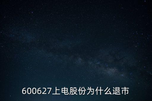上海電氣為什么停牌，上海電力股票是因?yàn)橹亟M停牌嗎什么時(shí)候能復(fù)牌有人說(shuō)要好幾年可
