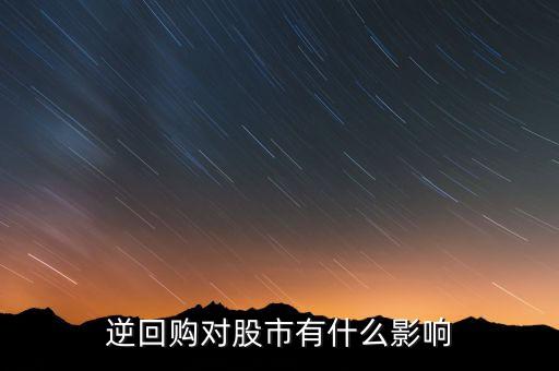 資金逆回購和股市有什么關(guān)系，國(guó)債逆回購與股市的資金流動(dòng)性有關(guān)系么