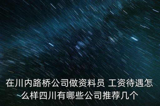 四川路橋公司是干什么的，四川路橋橋梁工程公司
