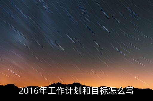 2016年我國(guó)經(jīng)濟(jì)工作的目標(biāo)是什么，2016年經(jīng)濟(jì)社會(huì)發(fā)展五大任務(wù)是什么 請(qǐng)簡(jiǎn)述