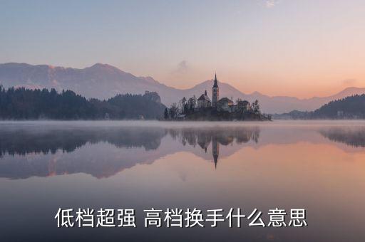 股票低檔超強什么意思，股票抵擋超強什么意思