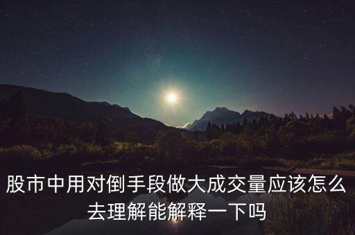 莊家為什么左手倒右手，什么是左手倒右手的資本運(yùn)作方式