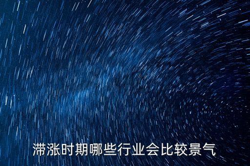 滯脹時期做什么生意，美國滯漲時期哪些行業(yè)受益