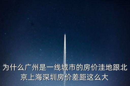 為什么廣州是一線城市，為啥同是一線城市廣州深圳和北京差別這么大