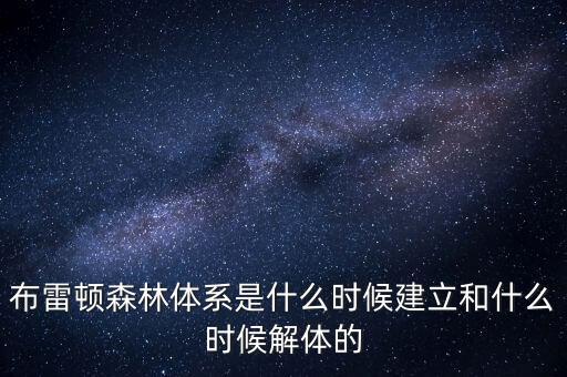 什么是布雷頓森林體系，布雷頓森林體系建立標(biāo)志