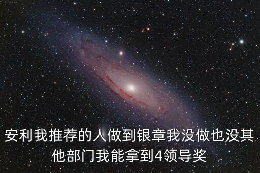 安利女的通過什么做業(yè)績，介紹一個(gè)人做安利我的業(yè)績和返點(diǎn)應(yīng)該怎么計(jì)算