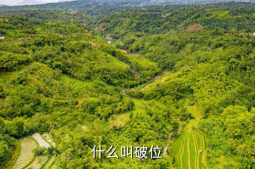 什么叫破位下跌，破位下跌啥意思