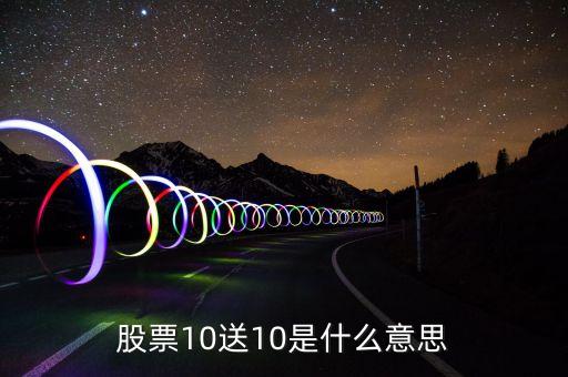 股票十送十是什么意思，股票購買中10送10是什么意思