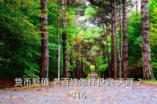 2016年人民幣貶值投資什么好，人民幣貶值買什么好