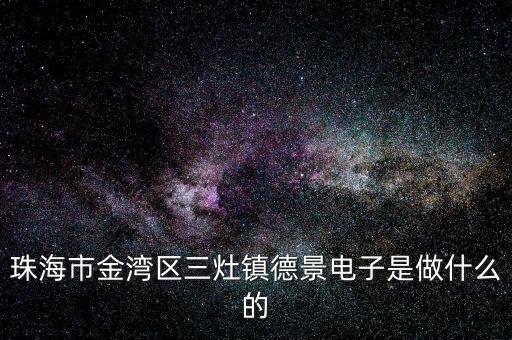 浙江德景電子科技是做什么的，浙江嘉興德景電子拖欠工資怎么投訴