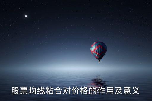 均線粘合說明什么，均線粘合謹慎持有是什么意思