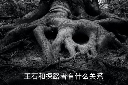 圖途與探路者什么關(guān)系，圖途賣探路者的衣服會是假的嗎