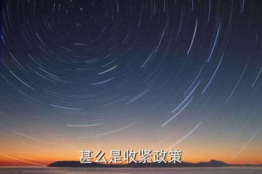 什么叫美國收緊貨幣政策，甚么是收緊政策