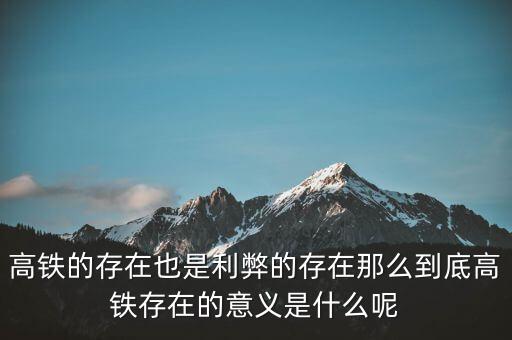 為什么高鐵長期虧損，為什么高鐵虧損40000億國家還不男蓿