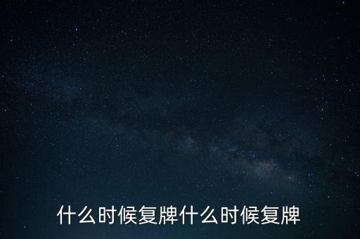 2015山鷹紙業(yè)什么時候復牌，000155什么時候復牌
