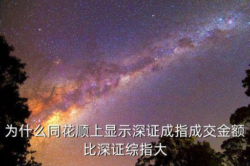 為什么深證成指比深圳綜指常用，為什么一般用深證成指反映深市的走勢而不用深證綜指