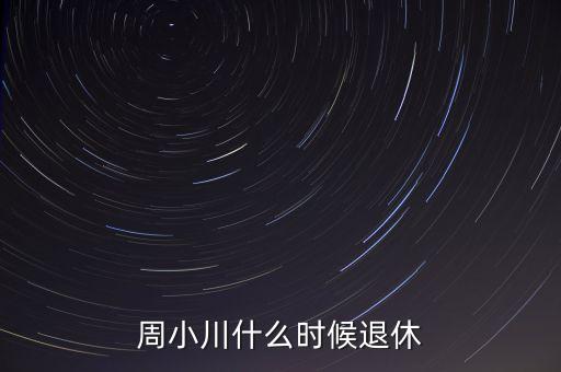 周小川什么級(jí)別，周小川是人民銀行行長(zhǎng)嗎