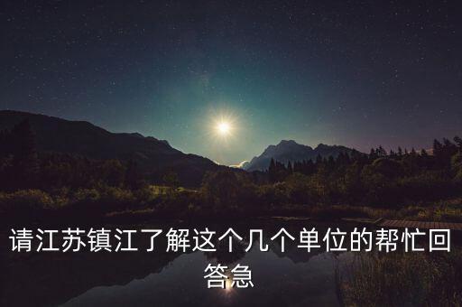 鎮(zhèn)江城投集團2015有什么大項目，鎮(zhèn)江在建的項目有哪些