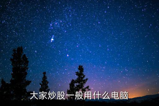 什么電腦買賣股票不卡，炒股用什么電腦好