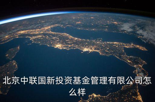 中聯(lián)什么投資公司，中聯(lián)硅谷北京投資有限公司怎樣